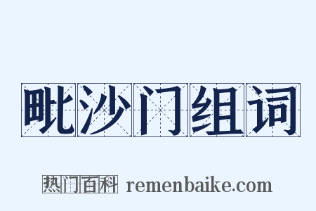 毗沙门组词是什么意思的图片